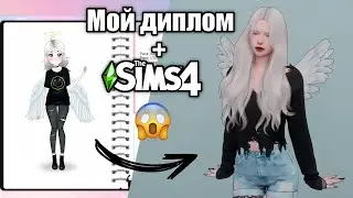 Использую свой ДИПЛОМ для создания персонажа в симс 4 😱 | The Sims 4 - ПодCASт |