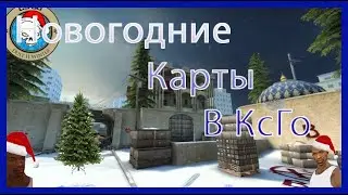 Новогодние карты в КсГо