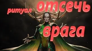 Сильнейший ритуал ОТСЕЧЬ ВРАГА СИЛОЙ БОГИНИ ХЕЛЬ