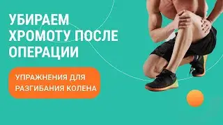👌​ Убираем хромоту после операции. Упражнения для разгибания колена