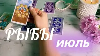 РЫБЫ ♓️ ИЮЛЬ 🌏ТОЧНЫЙ ПРОГНОЗ на Картах таро на месяц по сферам+ совет Оракула