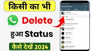 Kisi ka bhi delete status kaise dekhen | WhatsApp delete status kaise dekhe | See deleted Status