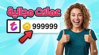 تهكير تانجو ✅ طريقة تهكير عملات تانجو لايف وشحن الاف العملات مجانا | Tango Live مهكر