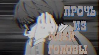 Аниме клип - Прочь из моей головы....(совместно с Mayu_AMV_MMD)