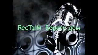 RecTaiM – Береги дом Музыкаmp4