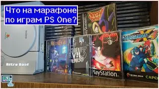 Информация о предстоящем марафоне по PS One