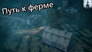 Путь к ферме - Alan Wake #8