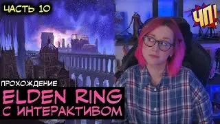 Прохождение ELDEN RING с интерактивом | Убить всех боссов | Часть 10