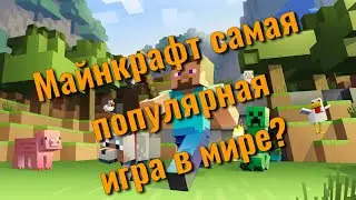 Minecraft самая популярная игра в мире?