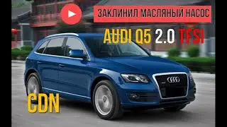 заклинил масляный насос, проскок цепи и встреча Audi Q5 2.0 TFSI CDNA