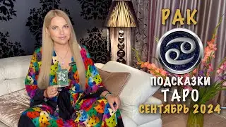 РАК - ПОДСКАЗКИ ТАРО НА СЕНТЯБРЬ 2024