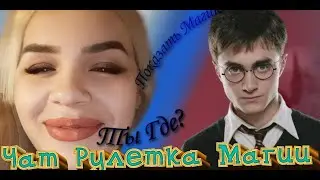 Превратился в ГАРРИ ПОТТЕРА - Чат Рулетка