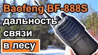 Радиостанция Baofeng BF-888S дальность связи в лесу