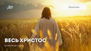 Весь Христос | Артемий Коньков