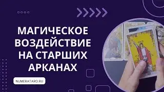 Старшие Арканы и магическое воздействие
