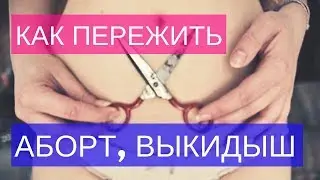 Как пережить аборт, выкидыш