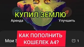 КАК ПОПОЛНИТЬ КОШЕЛЁК #SPEXY/A4? / КАК КУПИТЬ ЗЕМЛЮ SPEXY?