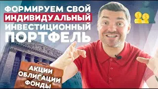 Формируем свой индивидуальный инвестиционный портфель