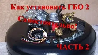 Как установить ГБО 2 самостоятельно Часть 2