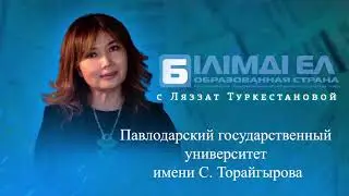 Павлодарский государственный университет имени С. Торайгырова