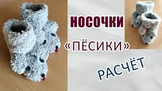 Носочки 