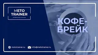 Обратный отсчет для кофе-брейка