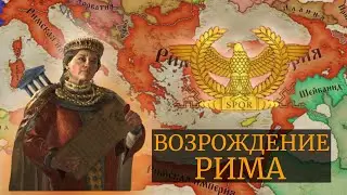 Бессмертный Рим | Crusader Kings 3 | Эллинисты #3