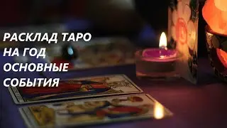 🎀РАСКЛАД ТАРО НА ГОД. ✨ОСНОВНЫЕ СОБЫТИЯ