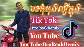 #បទល្បីក្នុងTik Tok✗New Melody in Tik Tok 2k19 By SteaV OmeGa And TokZ Kch Ft Run Walker All-The Mix