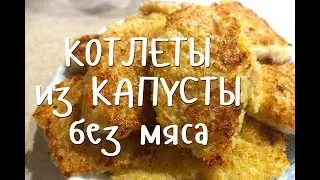Вкуснейшие КОТЛЕТЫ из капусты БЕЗ МЯСА. Очень просто!