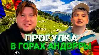 СИМПЛ И ЗЛОЙ ГУЛЯЮТ С ДРУЗЬЯМИ ПО ГОРАМ В АНДОРРЕ!