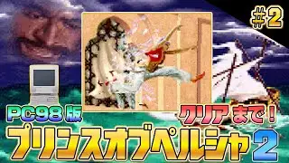 【その2】スーパーレア!!「プリンスオブペルシャ2」クリア出来るか !?【レトロゲーム】
