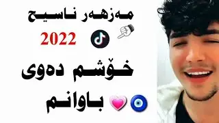 mazhar nasih dawey bawanm 2022