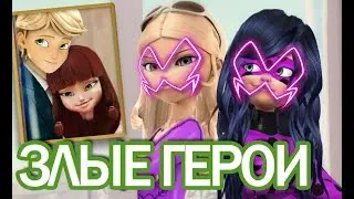 Леди Баг и Хлоя Буржуа - новые злодеи. Miraculous Ladybug Speededit - Season 2