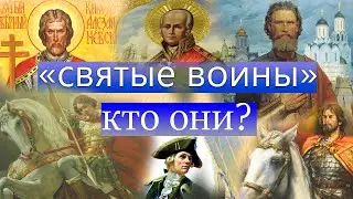 О святых, посвятивших свою жизнь военному делу О святых, посвятивших себя военному делу.