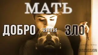 Материнская любовь для мужчины: добро или зло?