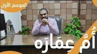 الدكتور أحمد المزين | حلقة 4 بصمة من قصة | رفيقة النبي في الجنة #ام_عِمارة | الموسم الأول