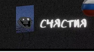 Троллж;Счастливый инцидент/Перевод от псэнкос/Zack Main