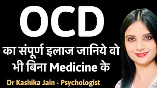 OCD ka ilaz bina medicine ke l OCD treatment in hindi l OCD treatment