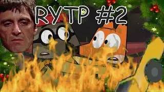 Лекс и плу(RYTP/POOP) #2