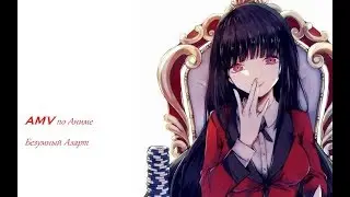 AMV по аниме Безумный Азарт