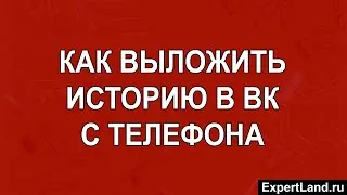 Как выложить историю в ВК с телефона