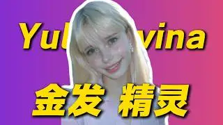 【Yuliarovina】金发蓝眸+ 精致五官，值得一看的内容创作者