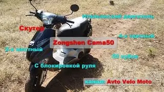 Скутер Zongshen Cama ZS50QT-8