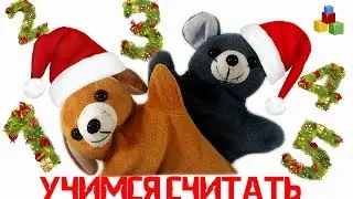 ☆Новогодняя версия. Веселый счет. Учимся считать до 5. Видео для детей.