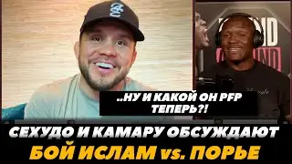 «Какой он теперь P4P?!» Сеухдо и Камару обсуждают бой Ислама с Порье / Реакция Сехудо FightSpaceMMA