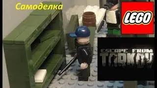 Лего Самоделка Escape from Tarkov Локация Таможня Escape from Tarkov M.O.C