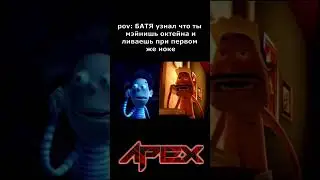 apex типичный октейн  #апекс #apex #обнова #мем #apexlegends #apexlegendsclips #шортс #юмор