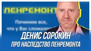 ВЛАДЕЛЕЦ ЛЕНРЕМОНТ Денис Сорокин о том, кому по наследству достанется компания!