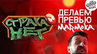Делаем превью Мармока - 